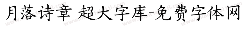 月落诗章 超大字库字体转换